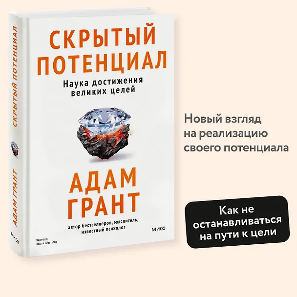 Книга Скрытый потенциал. Наука достижения великих целей (Адам Грант) — 4