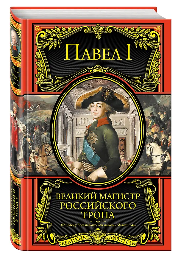 Книга Великий магистр российского трона (Павел I) — 4