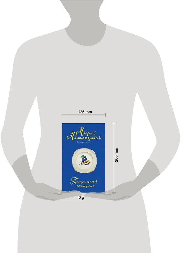 Книга Прощальная гастроль (Мария Метлицкая) — 5