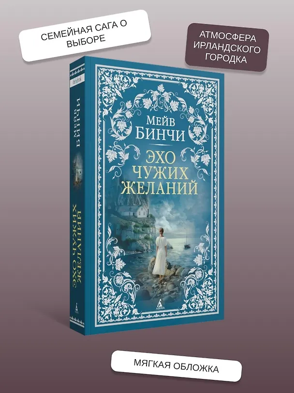 Книга Эхо чужих желаний (Мейв Бинчи) — 6