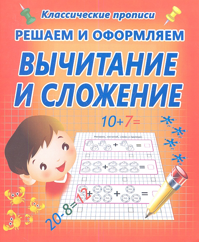 Обложка: Решаем и оформляем. Вычитание и сложение