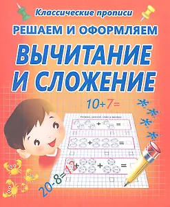 Решаем и оформляем. Вычитание и сложение