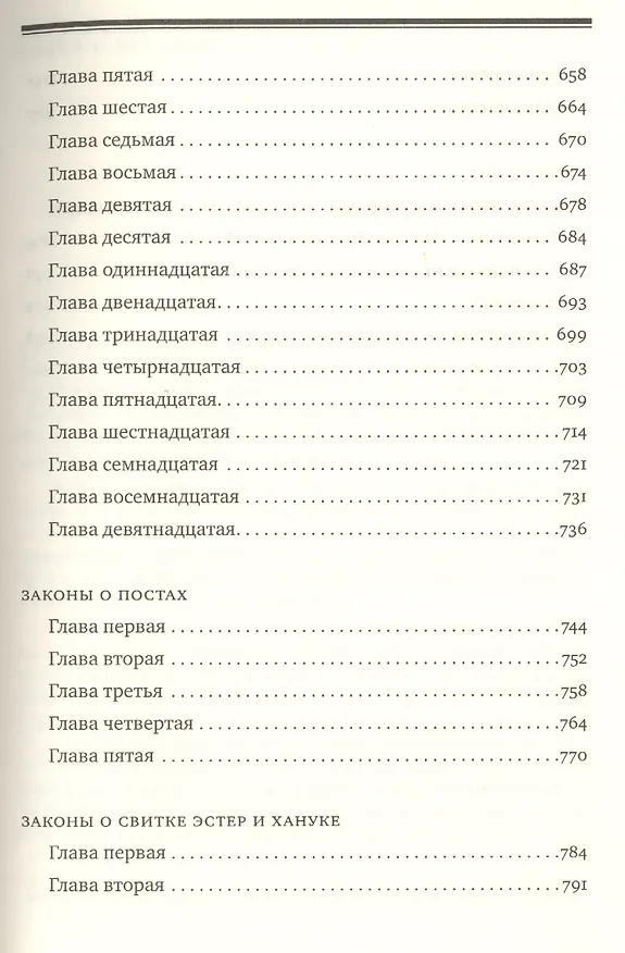 Книга Мишне Тора [Кодекс Маймонида] : Книга " Времена" (Рабби Моше бен Маймон) — 6