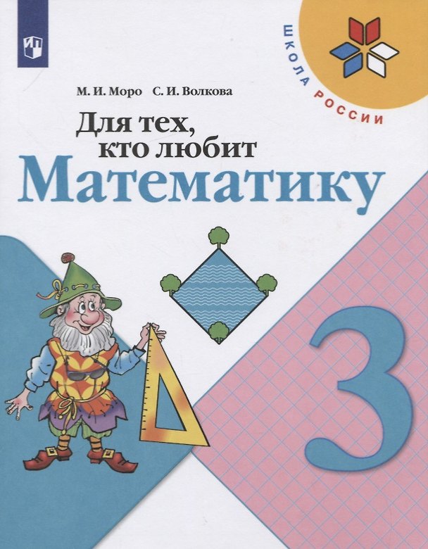 Книга Для тех, кто любит математику. 3 класс. Учебное пособие (Светлана Волкова, Мария Моро) — 1