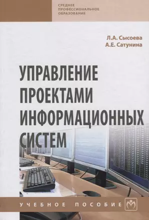 Управление проектами информационных систем. Учебное пособие — 2754872 — 1