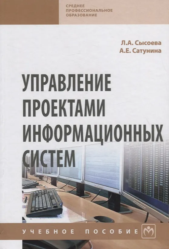 Книга Управление проектами информационных систем. Учебное пособие (Анна Сатунина, Леда Сысоева) — 1