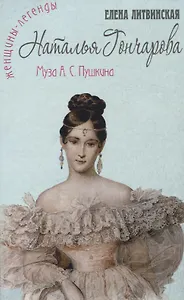 Наталья Гончарова. Муза А.С. Пушкина