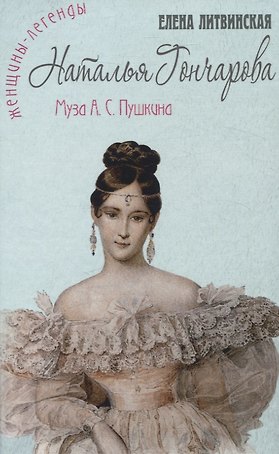Наталья Гончарова. Муза А.С. Пушкина