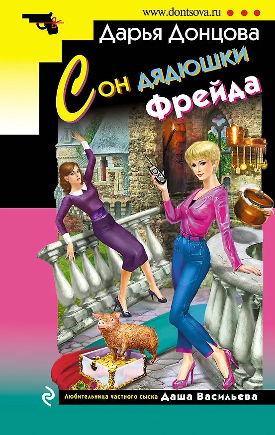 Книга Сон дядюшки Фрейда (Дарья Донцова) — 1
