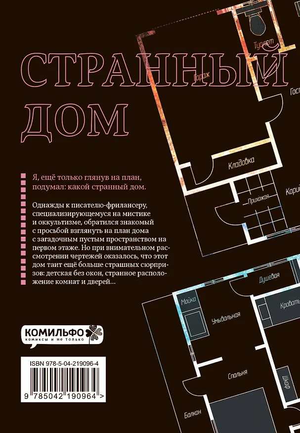 Странный дом. Том 1 (Hen'na ie). Манга 3097482 — 2