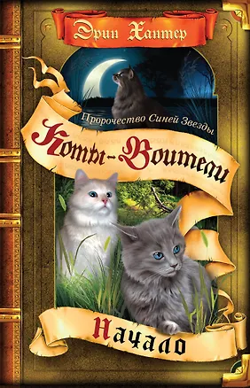 Книга Пророчество Синей Звезды. Начало (Эрин Хантер)