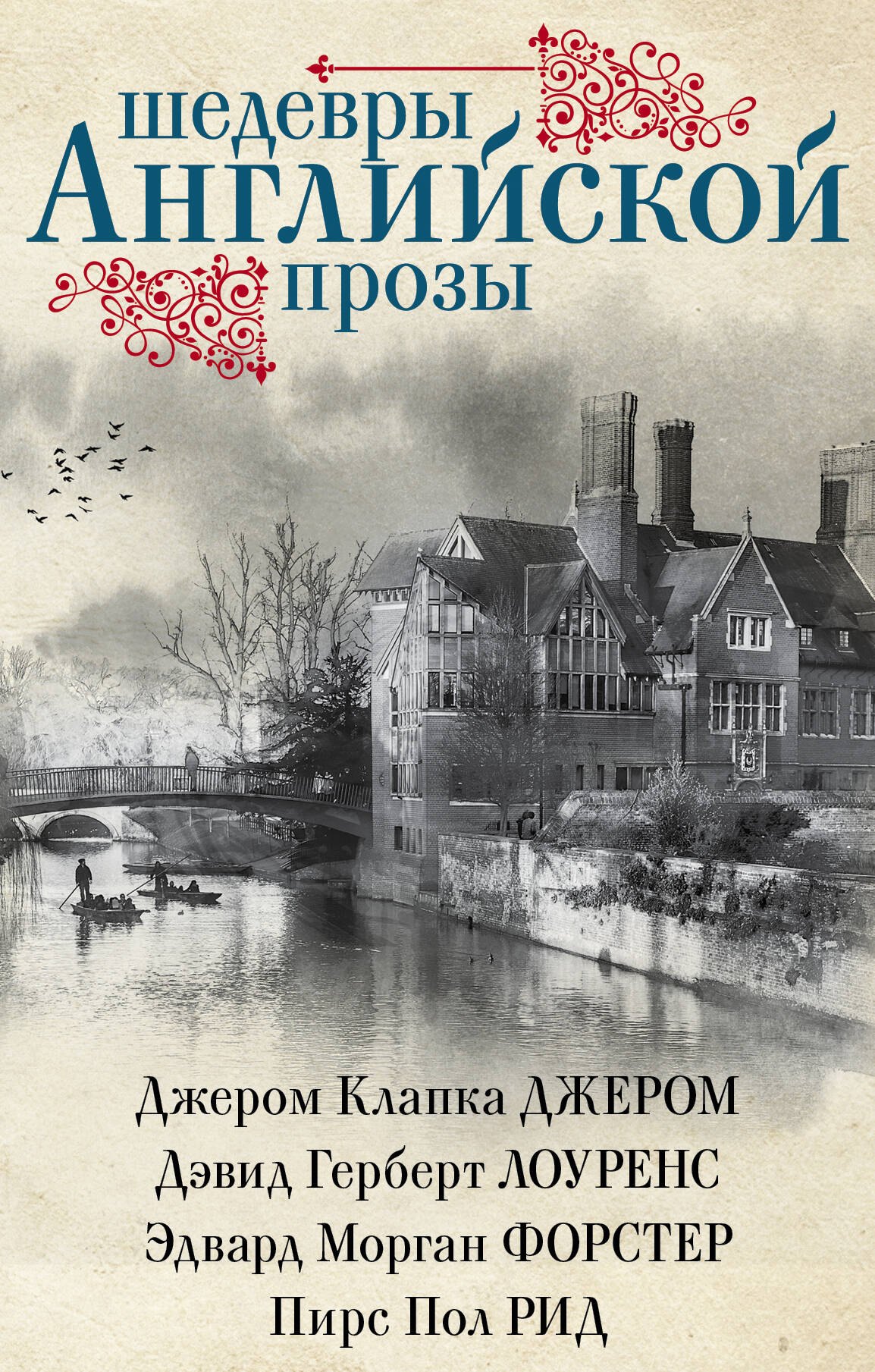 

Шедевры английской прозы