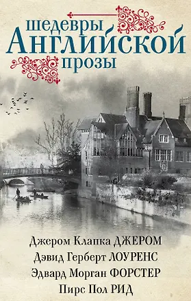 Книга Шедевры английской прозы (Дэвид Лоуренс, Джером Клапка Джером)