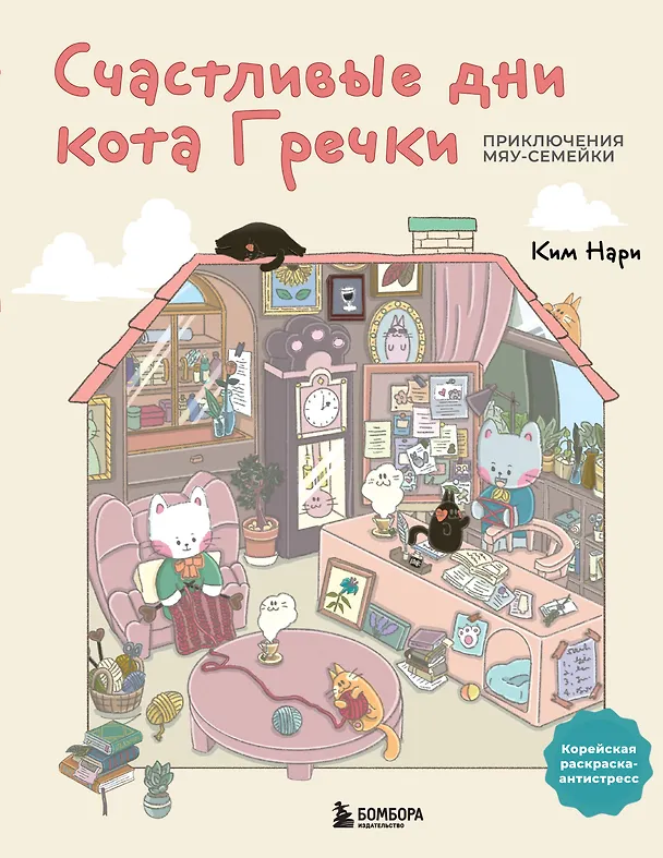 Книга Счастливые дни кота Гречки. Милая корейская раскраска-антистресс (Нари Ким) — 1