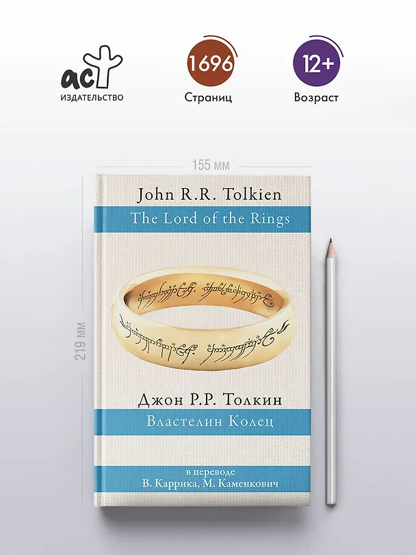 Книга Властелин колец (Джон Рональд Руэл Толкин) — 6