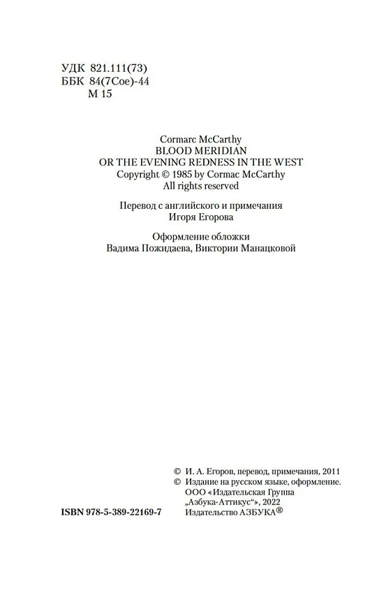Книга Кровавый меридиан, или Закатный багрянец на западе (Кормак Маккарти) — 11