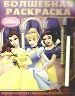 Водная раскраска с фломастером №0721.(Дисней.Принцесса)