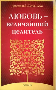 Любовь - Величайший целитель