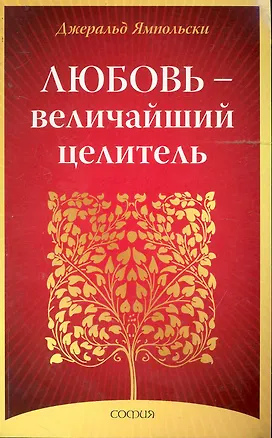 Книга Любовь - Величайший целитель ()