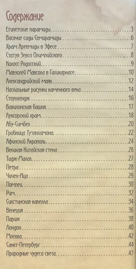 Книга Чудеса света в древности и в наши дни (В. Владимиров) — 2