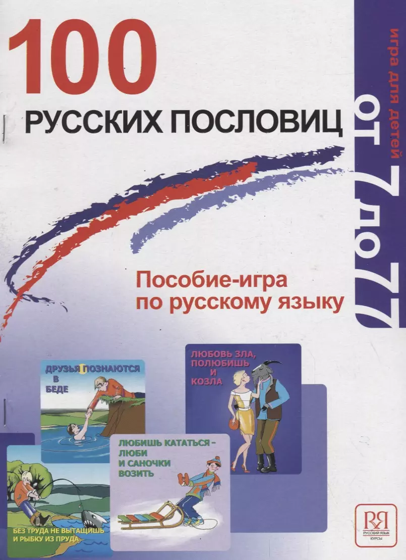 100 русских пословиц. Пособие-игра по русскому языку. (Алла Акишина) -  купить книгу с доставкой в интернет-магазине «Читай-город». ISBN:  978-5-88337-107-2