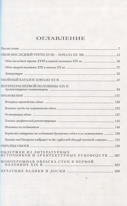 Книга Бумажные обои в интерьерах России XVIII - XX веков () — 2