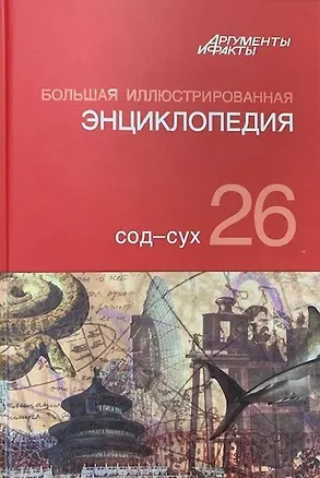 Книга Большая иллюстрированная энциклопедия. В 32 томах. Том 26. Сод-Сух (Коллектив авторов)