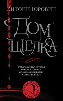 Дом шелка