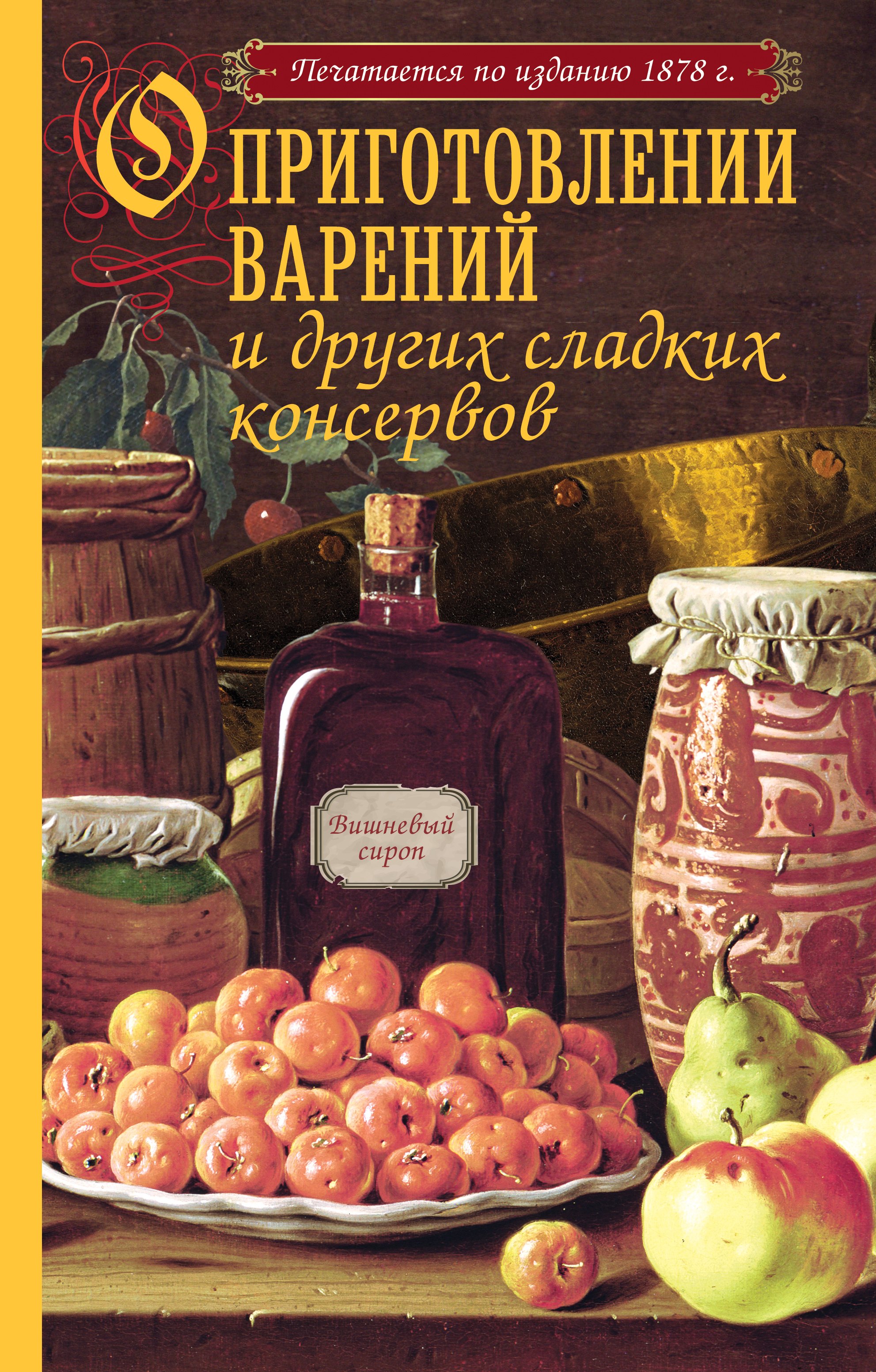 

О приготовлении варений и других сладких консервов