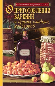 О приготовлении варений и других сладких консервов