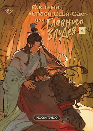 Книга Система «Спаси-Себя-Сам» для Главного Злодея. Том 4  (Мосян Тунсю)