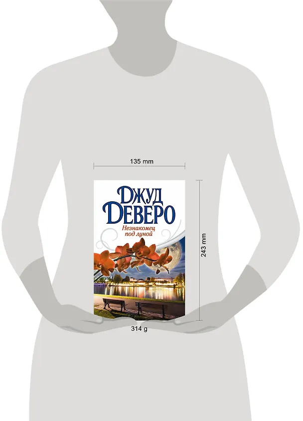 Книга Деверо(best)!Незнакомец под луной (Джуд Деверо) — 4