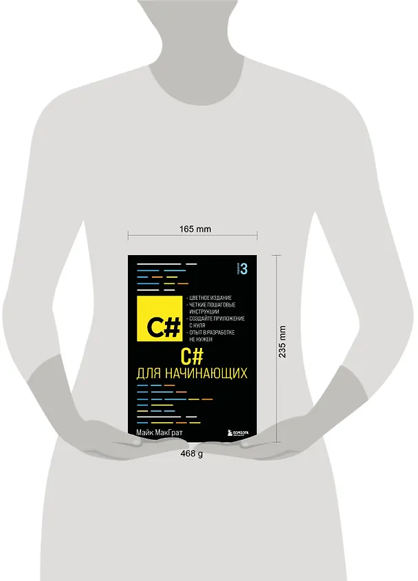 Книга C# для начинающих, 3-е издание (Майк МакГрат) — 8