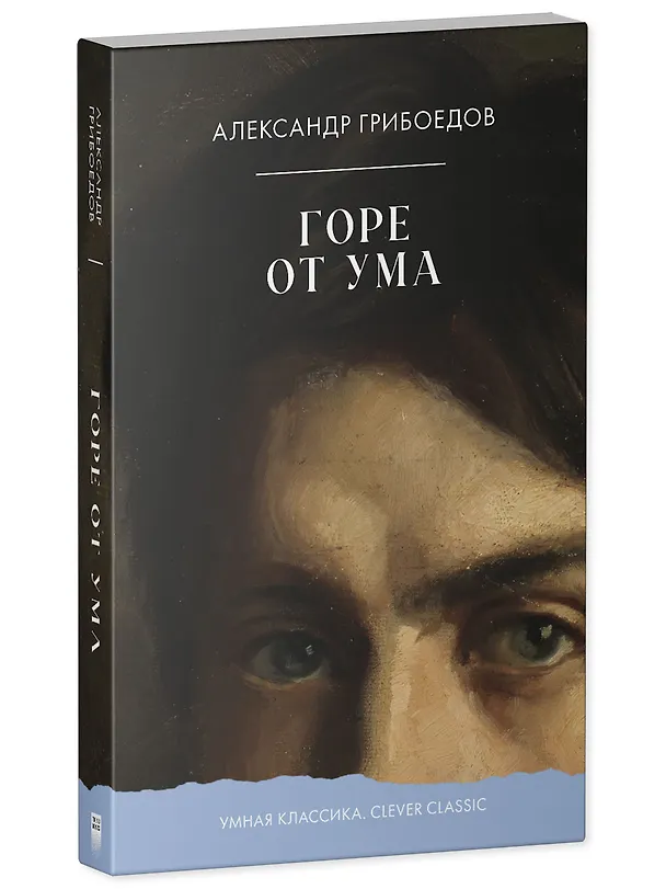 Книга Горе от ума (Александр Грибоедов) — 2