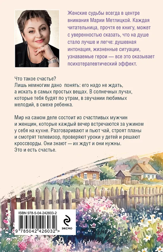 Книга Вечный запах флоксов (Мария Метлицкая) — 2