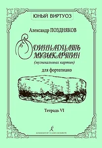 Одиннадцать музыкартин (музыкальных картин) для ф-но. Тетр. VI