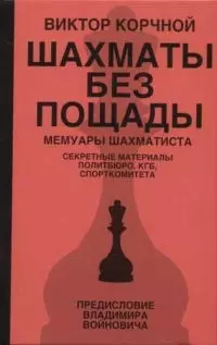 Шахматы без пощады: секретные материалы... — 2065760 — 1