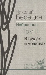 Избранное. В трёх томах. Том II. В трудах и молитвах: избранные стихотворения