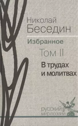 Избранное. В трёх томах. Том II. В трудах и молитвах: избранные стихотворения — 2535042 — 1