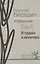 Избранное. В трёх томах. Том II. В трудах и молитвах: избранные стихотворения — 2535042 — 1