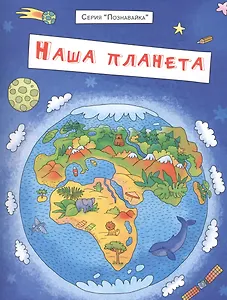 Наша планета (мПознавайка) Еремеев