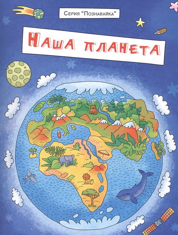 Книга Наша планета (мПознавайка) Еремеев (Сергей Еремеев) — 1