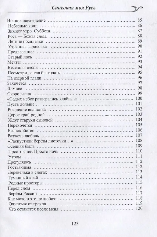 Книга Синеокая моя Русь. Избранные стихотворения (Александр Ковшиков) — 4
