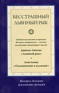 Бесстрашный львиный рык. Глубокие наставления по практике Великого совершенства - дзогчен