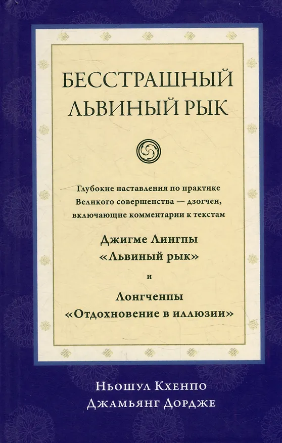 Книга Бесстрашный львиный рык. Глубокие наставления по практике Великого совершенства - дзогчен (Кхенпо Джамьянг Дордже Ньошул) — 1