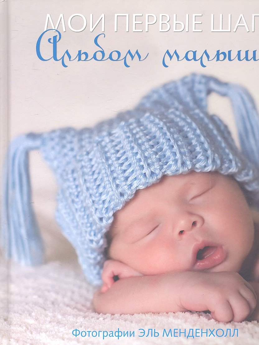 

Мои первые шаги. Альбом малыша