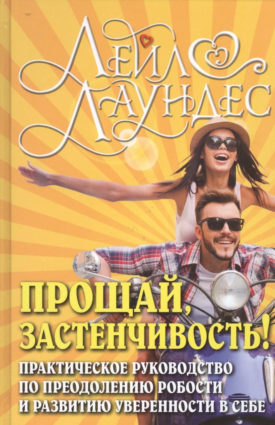 

Прощай застенчивость: 85 способов преодолеть застенчивость и приобрести уверенность в себе