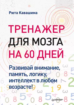 Тренажер для мозга на 60 дней. Развивай внимание, память, логику, интеллект в любом возрасте! — 2855239 — 1