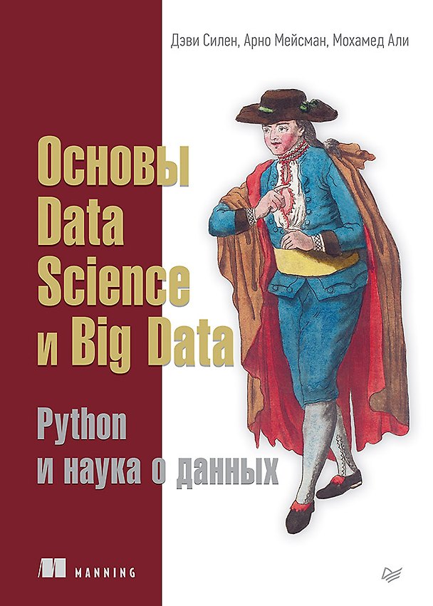 Книга Основы Data Science и Big Data. Python и наука о данных (Дэви Силен, Арно Мейсман, Мохамед Али) — 1