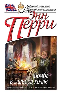 Бомба в Эшворд-холле